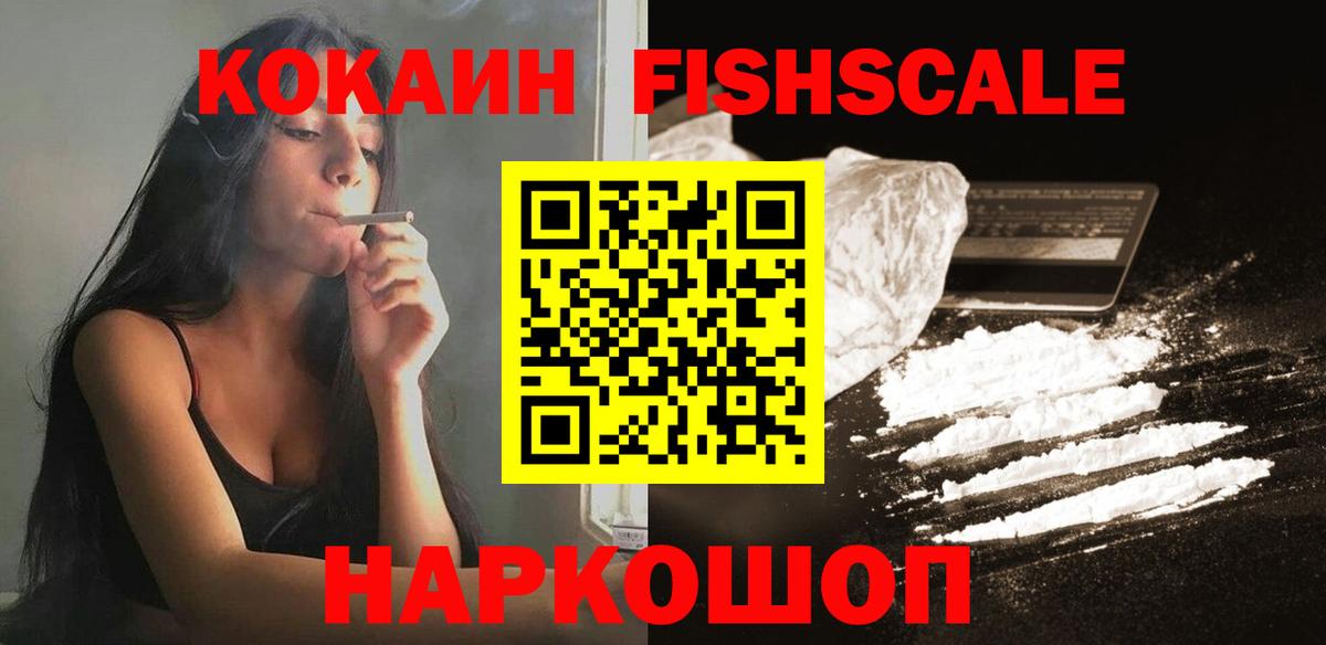 КОКАИН FishScale Балахна
